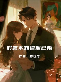 《假装不知道他已婚》小说完结版在线试读 赵远苏婉小说阅读