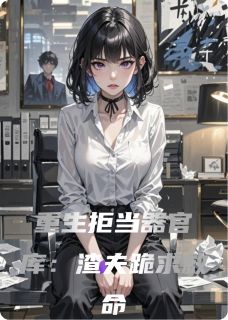 重生拒当器官库：渣夫跪求救命