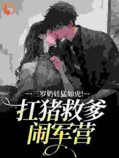 三岁奶娃猛如虎！扛猪救爹闹军营