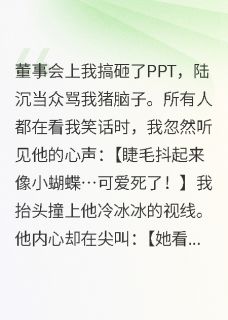 读心后发现高冷霸总是个戏精