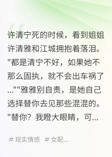 黑客转校生专宠恶毒女配许清雅秦墨江城 黑客转校生专宠恶毒女配小说免费阅读