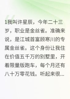 做霸总金丝雀真香