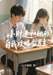 小财迷和她的自我攻略型男主