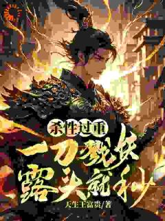 杀性过重：一刀戮妖，露头就秒