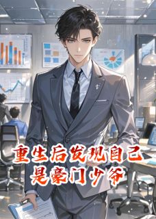 重生后发现自己是豪门少爷