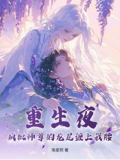 主角是叶莲衣叶拂衣叶惊鸿的小说在哪看 《重生夜，疯批师尊的龙尾缠上我腰》小说阅读入口