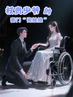 权贵少爷的豪门“瓷娃娃”