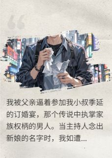 侄子你喝多了，跟你的小婶婶道歉