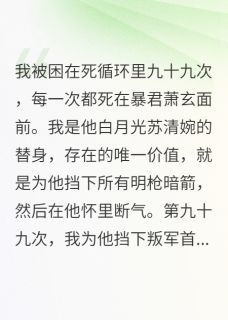 我死了一百次，才等到一句我爱你