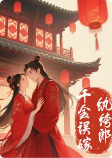 千金误嫁纨绔郎