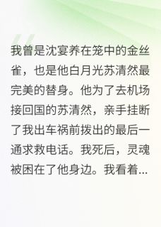 我死后，渣男和他的白月光be了