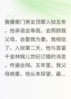 顶罪五年，出狱后，我手撕渣男