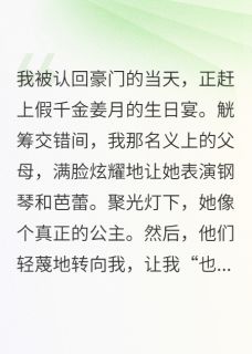 假千金是校花,我这真千金是学神