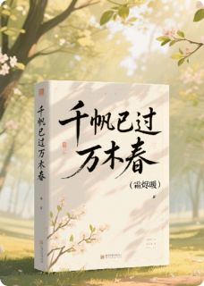 千帆已过万木春