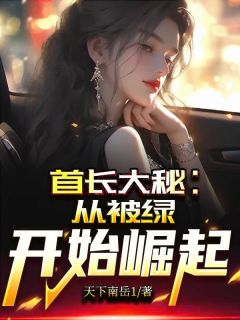 首长大秘:从被绿开始崛起