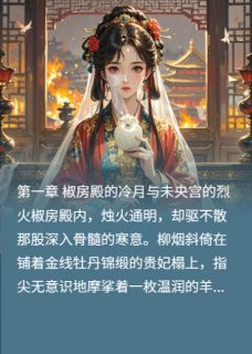 替身贵妃?皇帝白月光竟是我