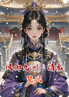 凤御九洲,情系楚风