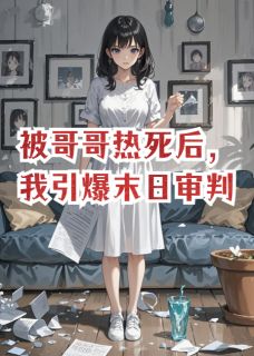 《被哥哥热死后,我引爆末日审判》林皓江婷婷陆珩章节在线试读