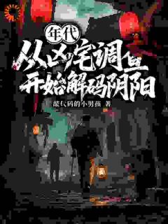 年代:从凶宅调查开始解码阴阳