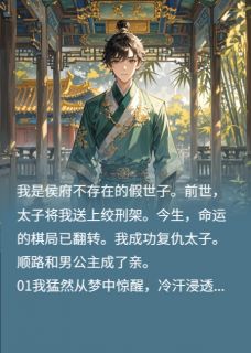 重生之我在复仇路上捡了个男公主