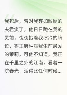 王爷，我死后，你抱着牌位哭什么