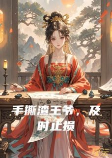 手撕渣王爷,及时止损