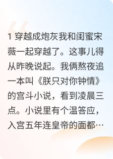 穿书后我和闺蜜掏空国库原著小说免费阅读