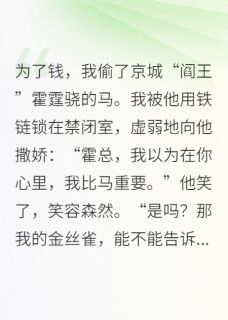 拿马蹄铁求婚，京圈阎王当场下嫁