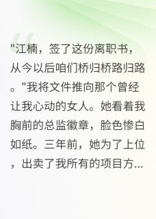 《被绿后我成了她顶头上司》小说全文免费试读 江楠魏川林诗雨小说阅读