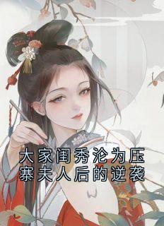 大家闺秀沦为压寨夫人后的逆袭