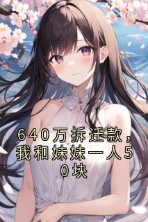 640万拆迁款，我和妹妹一人50块