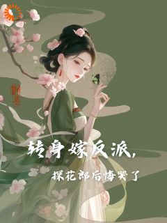 探花郎悔婚,反派皇子笑纳