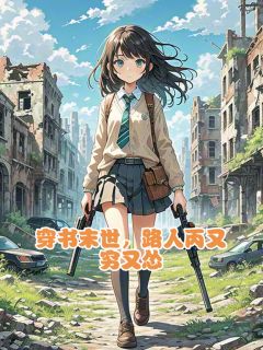 穿书末世,路人丙又穷又怂