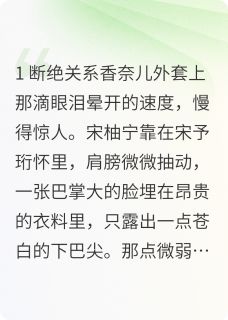要什么狗屁亲情,姐独美宋徽音宋予珩徐婉小说全文章节阅读 要什么狗屁亲情,姐独美免费精彩章节