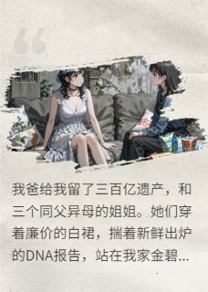 首富爸刚过世,私生女就找上门