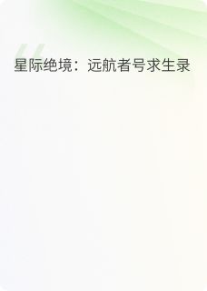 星际绝境:远航者号求生路