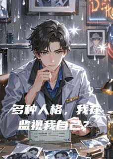 多种人格，我在监视我自己？