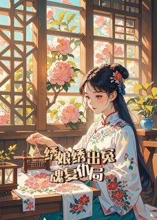 绣娘绣出冤魂复仇局