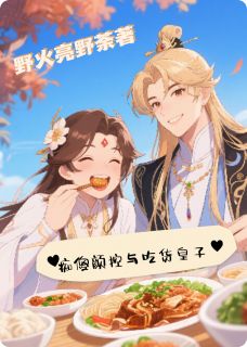 痴傻颜控与吃货皇子