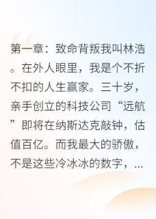 《她毁我所有,却跪求我为她复仇》小说精彩阅读 《她毁我所有,却跪求我为她复仇》最新章节列表