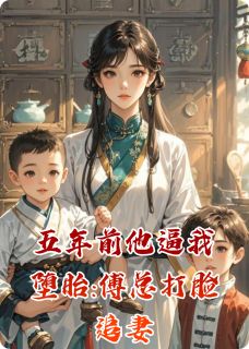 五年前他逼我堕胎:傅总打脸追妻