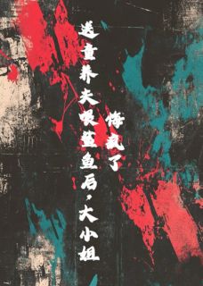 送童养夫喂鲨鱼后，大小姐悔疯了