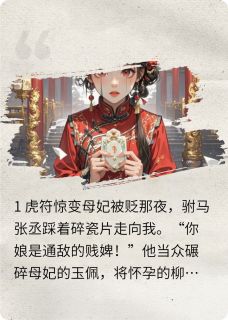 母妃被贬日,驸马携新欢踩我脸