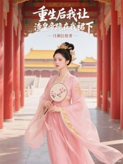 重生后我让渣皇帝跪在我裙下