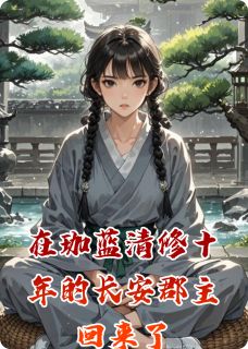 在珈蓝清修十年的长安郡主回来了