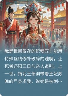 《重生后，王爷又来求我为王妃织魂》小说在线阅读 《重生后，王爷又来求我为王妃织魂》最新章节列表