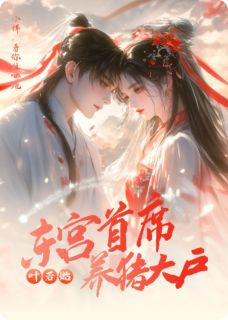 东宫首席养猪大户