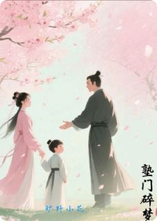 莫如风刘衍生阿远小说 莫如风刘衍生阿远塾门碎梦免费阅读