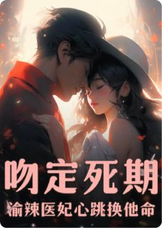 吻定死期：渝辣医妃心跳换他命