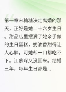 《听到他心声后,我不想离了》小说章节精彩阅读 江慕琛宋糖糖小说阅读